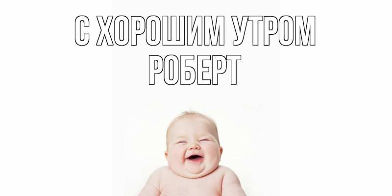 Картинка С хорошим утром, Роберт