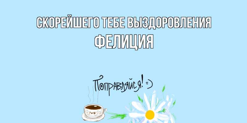 Картинка Скорейшего тебе выздоровления, Фелиция