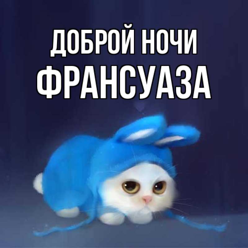 Картинка Доброй ночи, Франсуаза