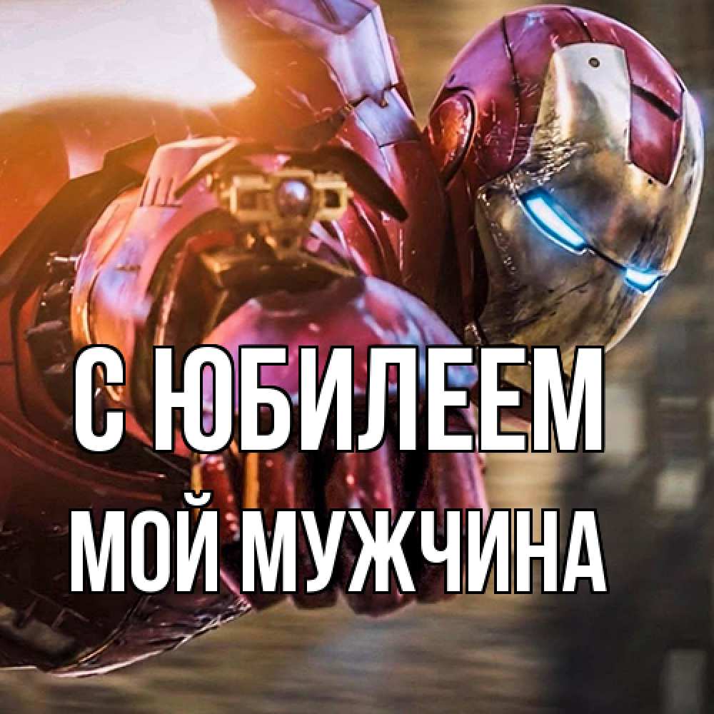 Открытка на каждый день с именем, Мой-мужчина C юбилеем марвел супергерои в костюме Прикольная открытка с пожеланием онлайн скачать бесплатно 