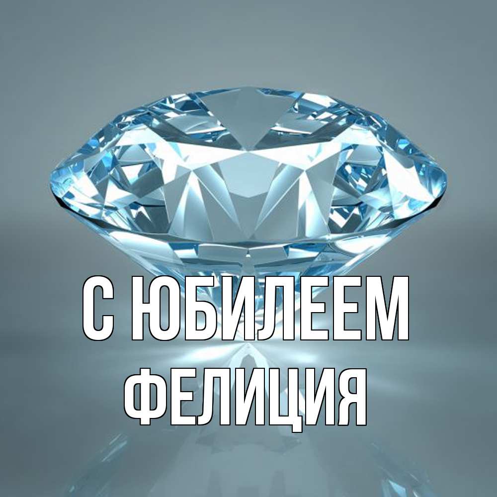 Открытка на каждый день с именем, Фелиция C юбилеем с бриллиантом голубого цвета Прикольная открытка с пожеланием онлайн скачать бесплатно 