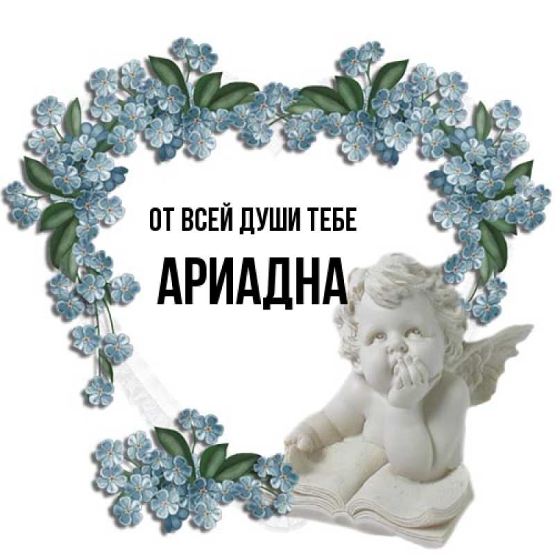 Картинка От всей души тебе, Ариадна