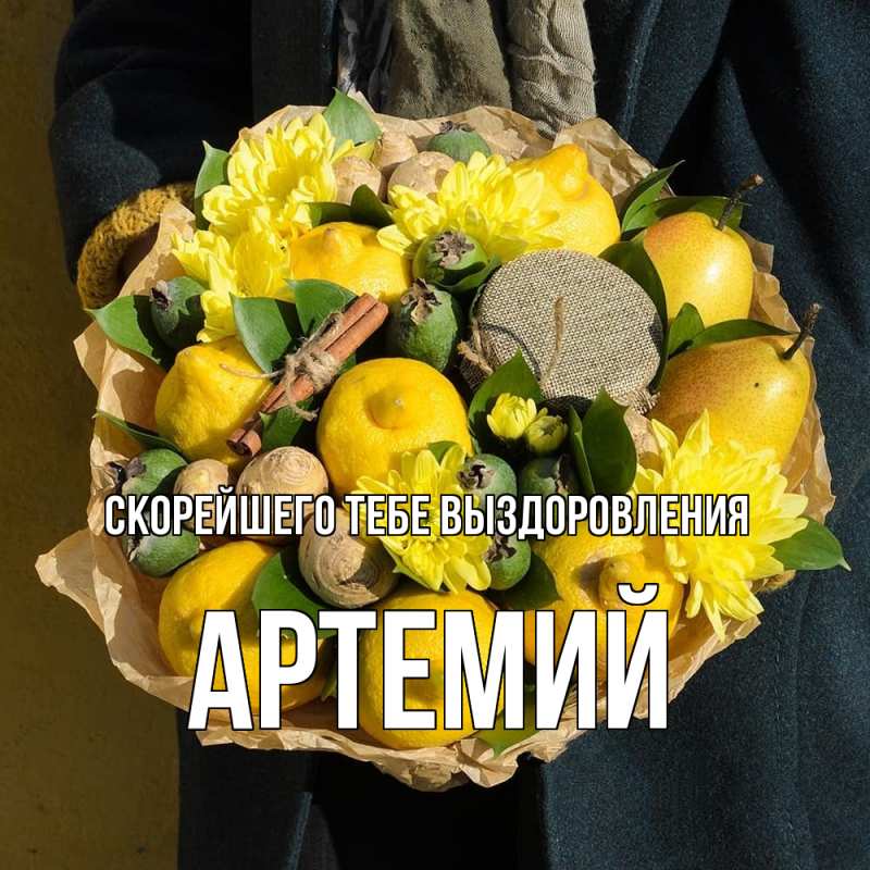 Картинка Скорейшего тебе выздоровления, Артемий