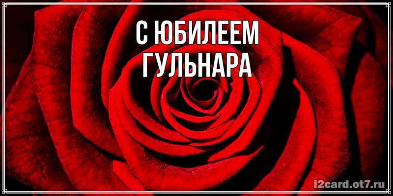 Картинка C юбилеем, Гульнара