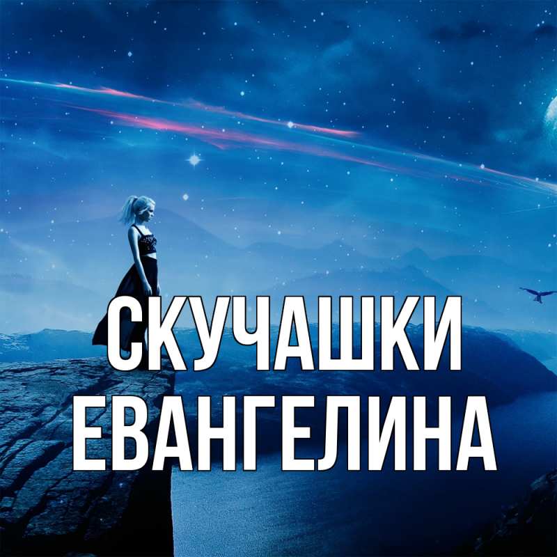 Картинка Скучашки, Евангелина
