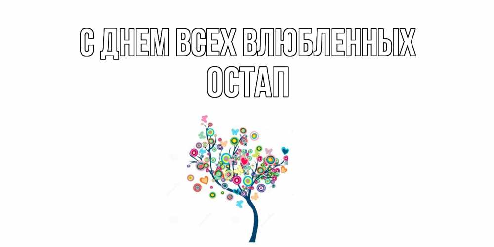 Открытка на каждый день с именем, Остап С днем всех влюбленных дерево на валентинке Прикольная открытка с пожеланием онлайн скачать бесплатно 