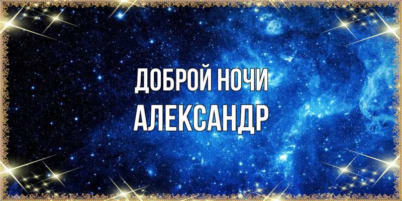 Картинка Доброй ночи, Александр