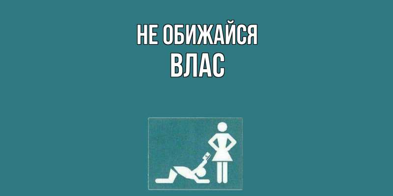 Открытка с именем, Влас, Не обижайся