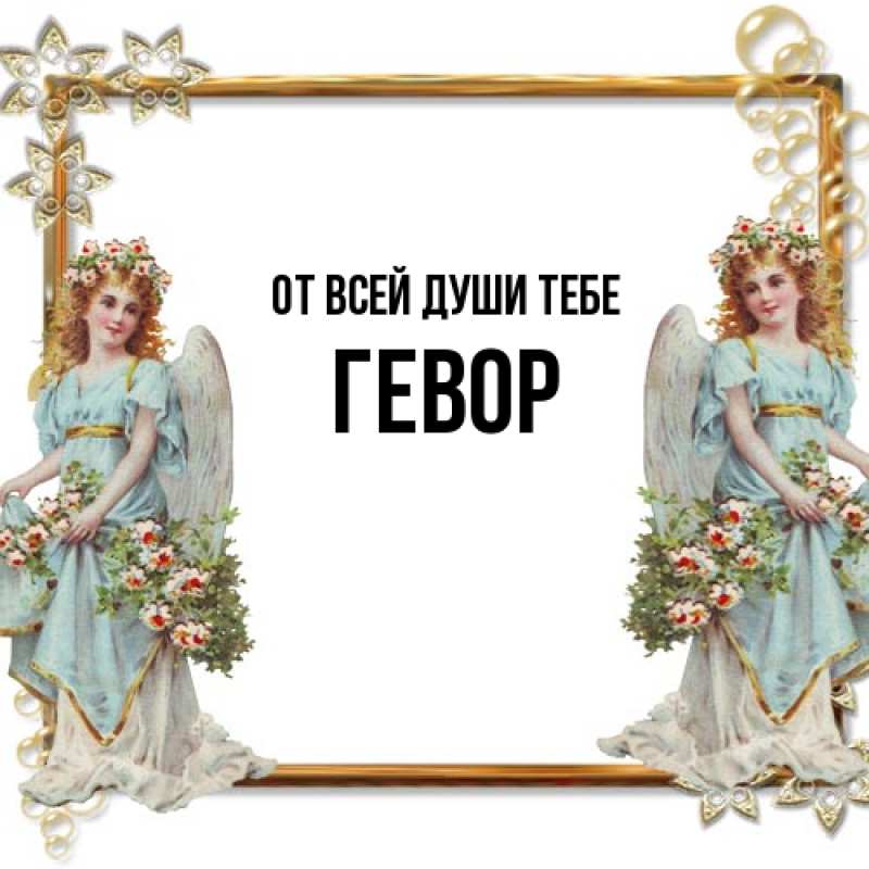 Картинка От всей души тебе, Гевор