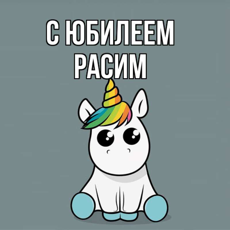 Картинка C юбилеем, Расим