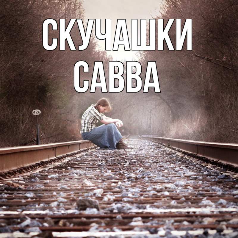 Картинка Скучашки, Савва