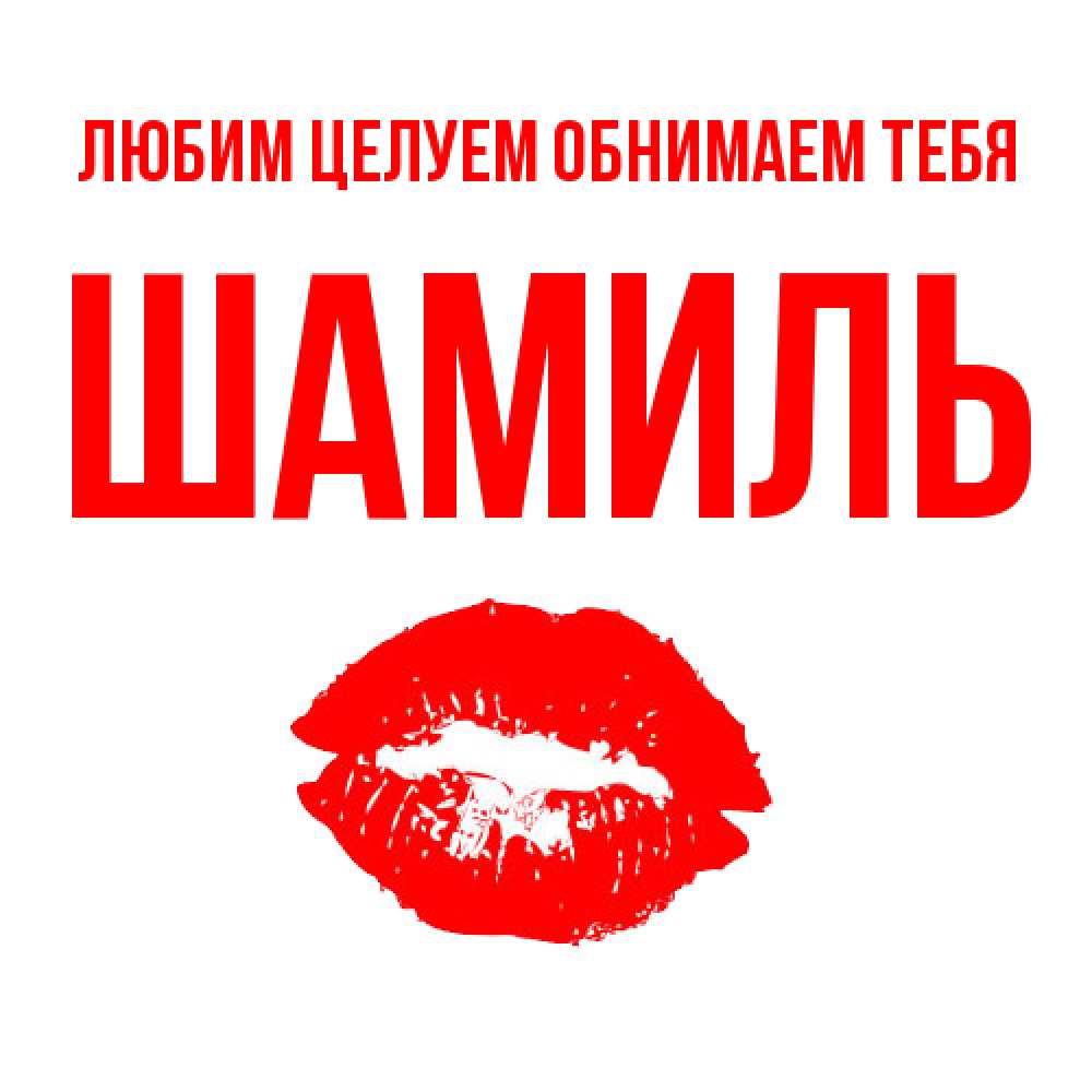 Открытка на каждый день с именем, Шамиль Любим целуем обнимаем тебя помада и губы Прикольная открытка с пожеланием онлайн скачать бесплатно 