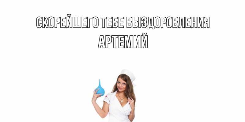 Картинка Скорейшего тебе выздоровления, Артемий