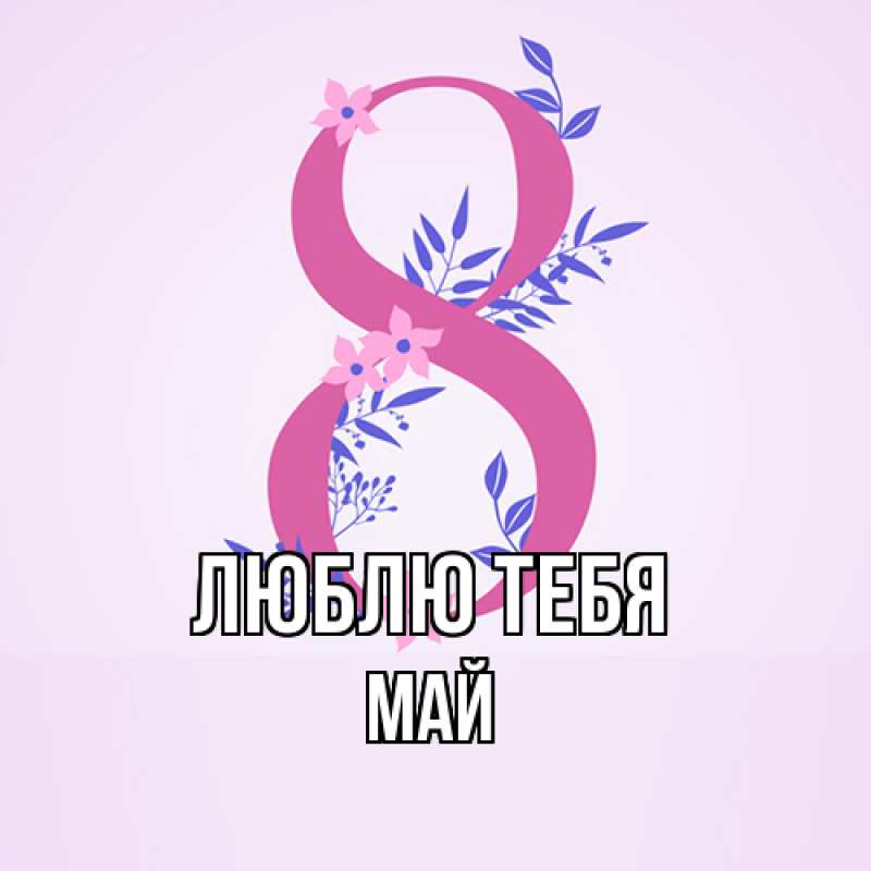 Картинка Люблю тебя, Май