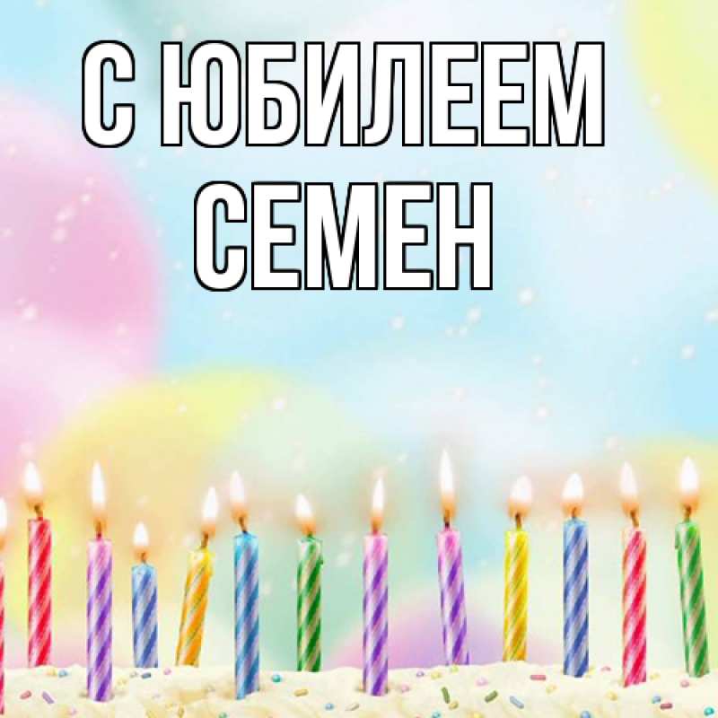 Картинка C юбилеем, Семен