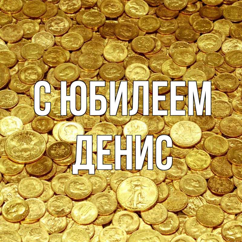 Картинка C юбилеем, Денис