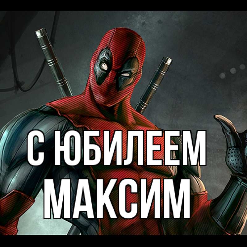 Картинка C юбилеем, Максим