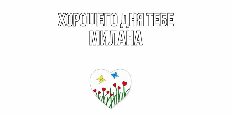 Картинка Хорошего дня тебе, Милана