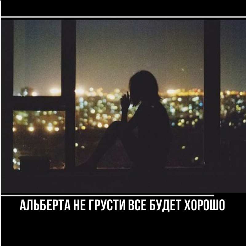 Картинка Не грусти, все будет хорошо, Альберта