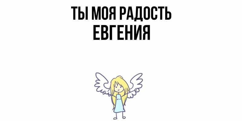 Картинка Ты моя радость, Евгения
