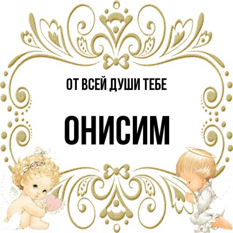 Картинка От всей души тебе, Онисим