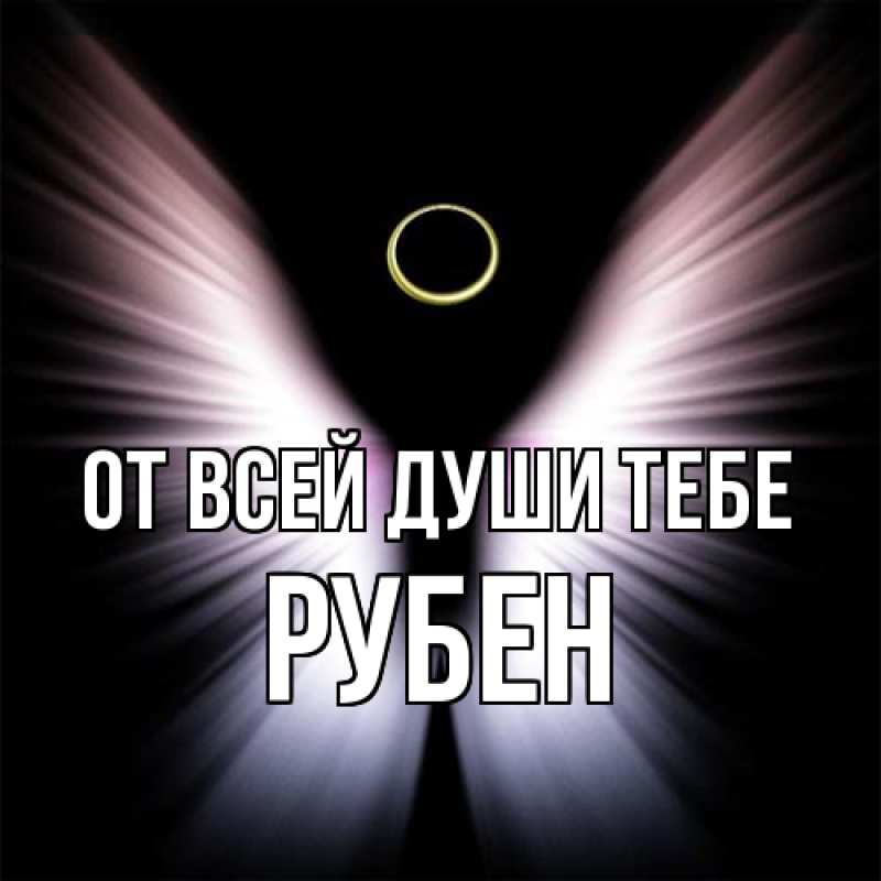Картинка От всей души тебе, Рубен