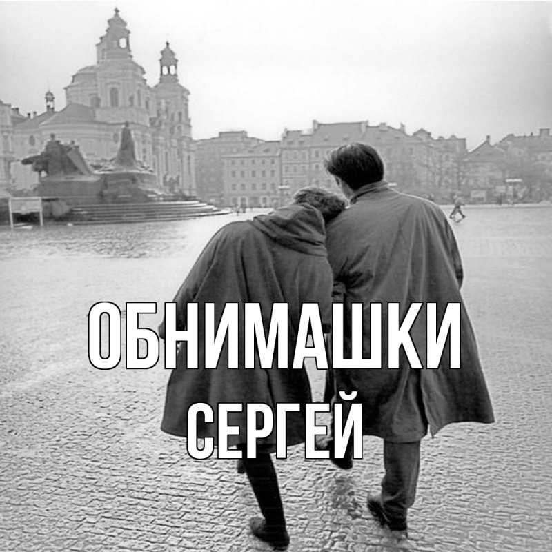 Картинка Обнимашки, Сергей