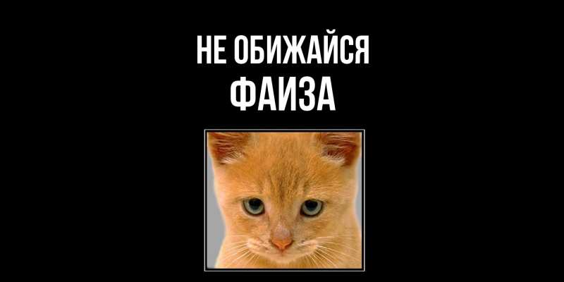 Открытка с именем, Фаиза, Не обижайся
