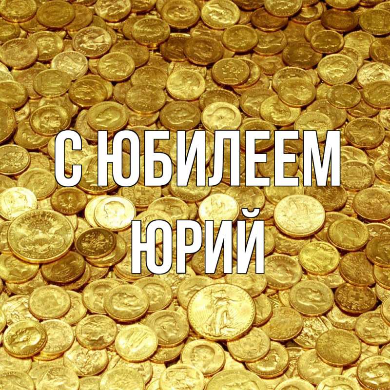 Картинка C юбилеем, Юрий