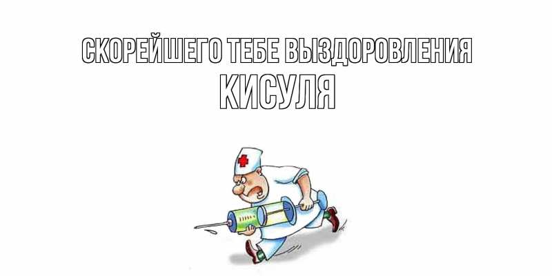 Открытка с именем, Кисуля, Скорейшего тебе выздоровления