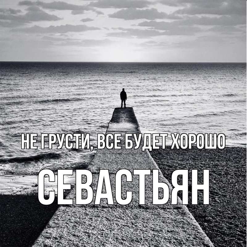 Открытка с именем, Севастьян, Не грусти, все будет хорошо