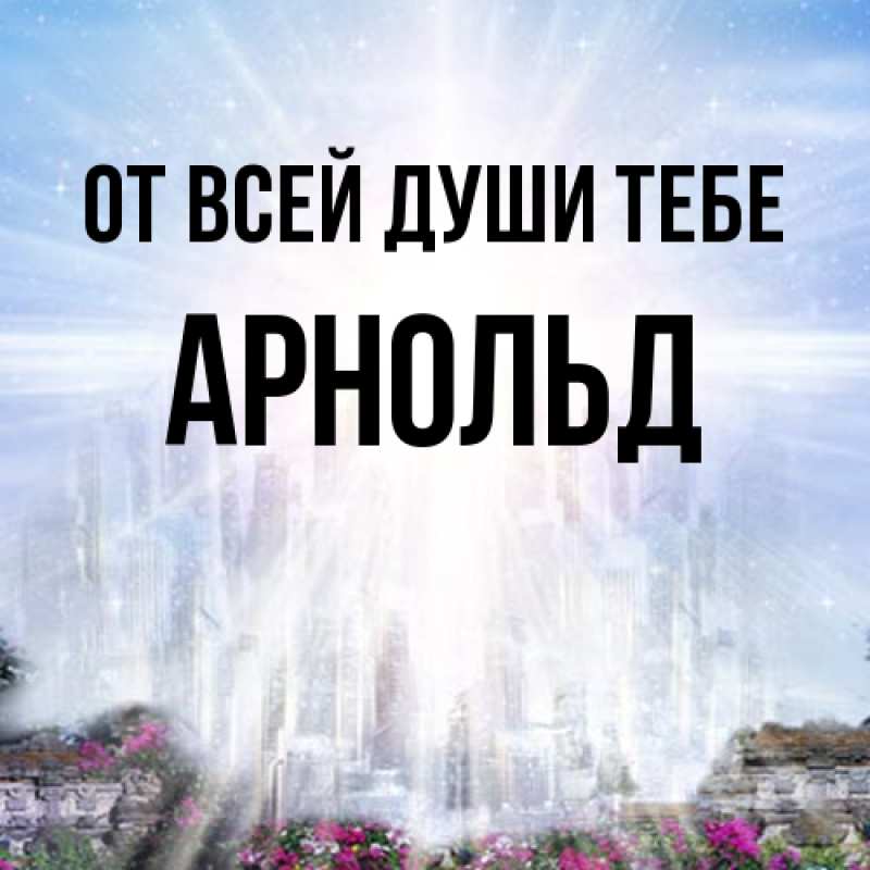 Картинка От всей души тебе, Арнольд