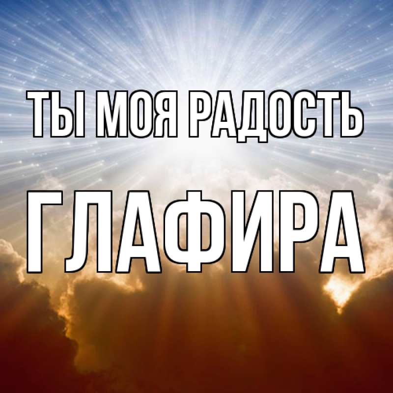 Картинка Ты моя радость, Глафира