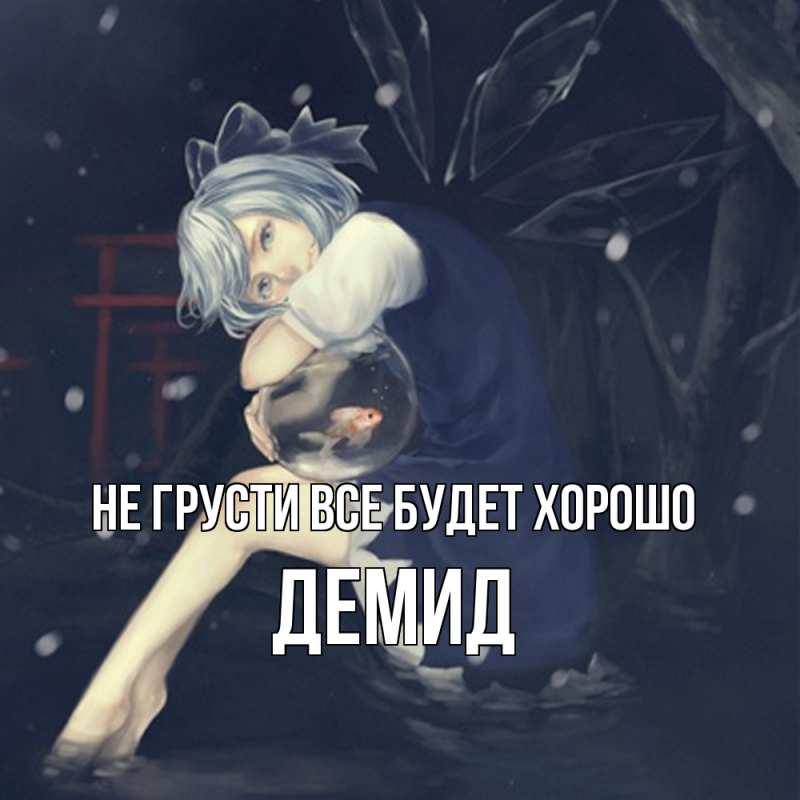 Картинка Не грусти, все будет хорошо, Демид