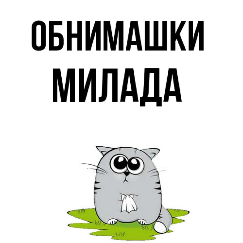 Картинка Обнимашки, Милада