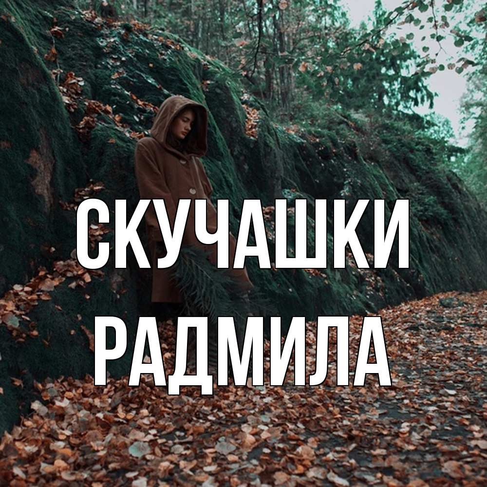 Открытка на каждый день с именем, Радмила Скучашки скука 1 Прикольная открытка с пожеланием онлайн скачать бесплатно 