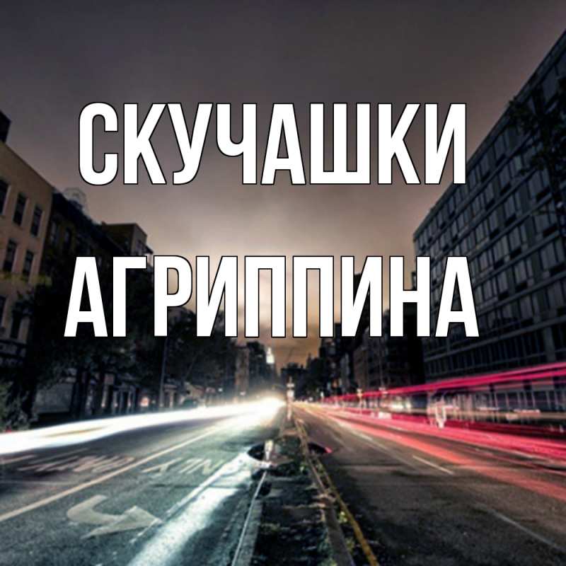 Открытка с именем, Агриппина, Скучашки