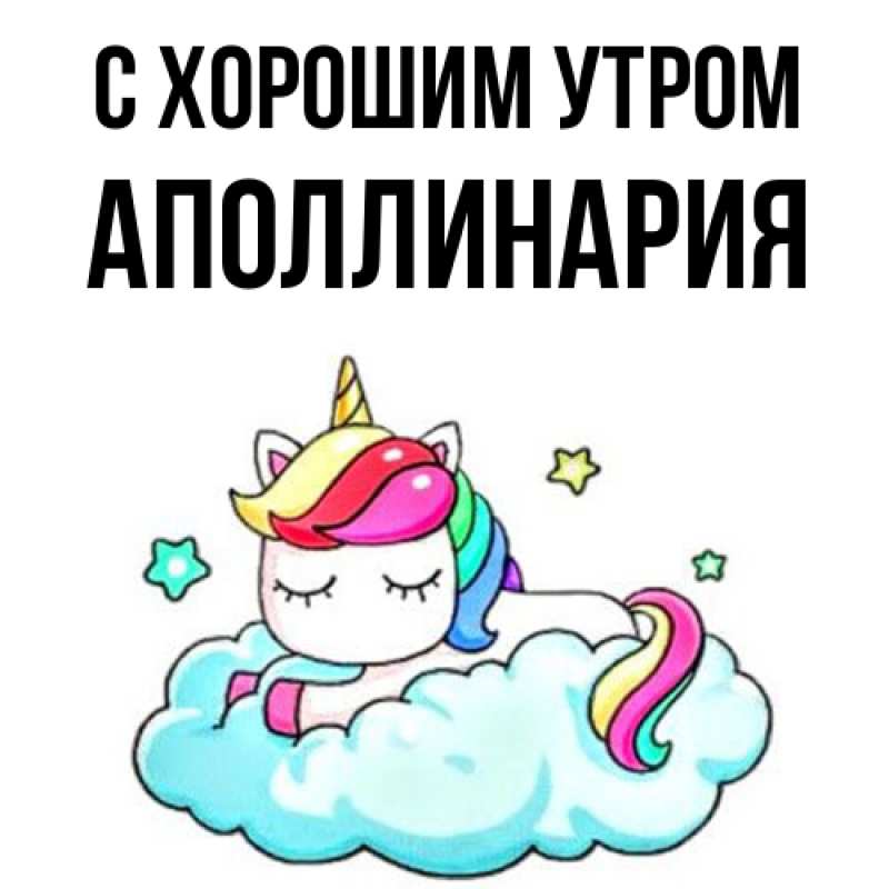Картинка С хорошим утром, Аполлинария