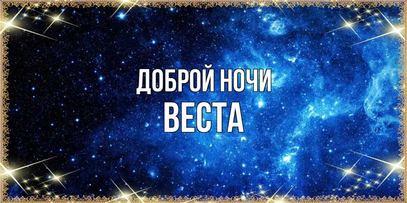 Картинка Доброй ночи, Веста
