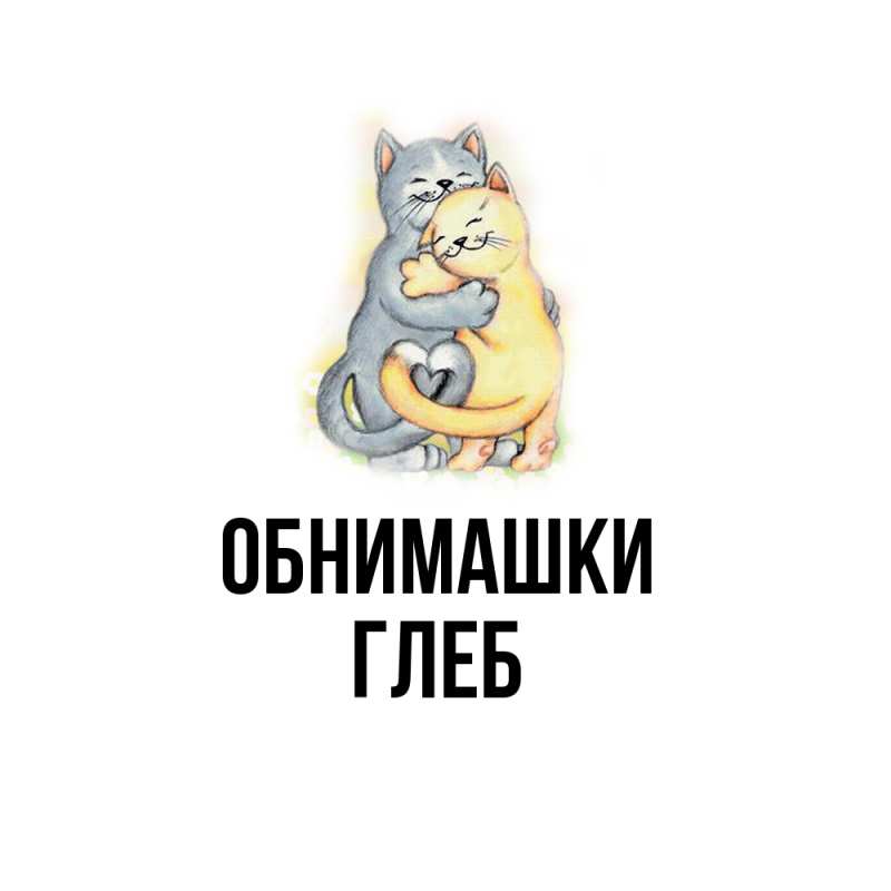 Открытка с именем, Глеб, Обнимашки