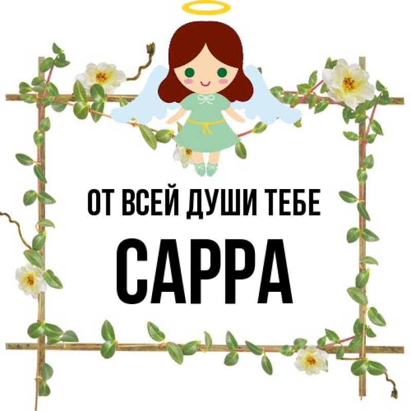 Картинка От всей души тебе, Сарра