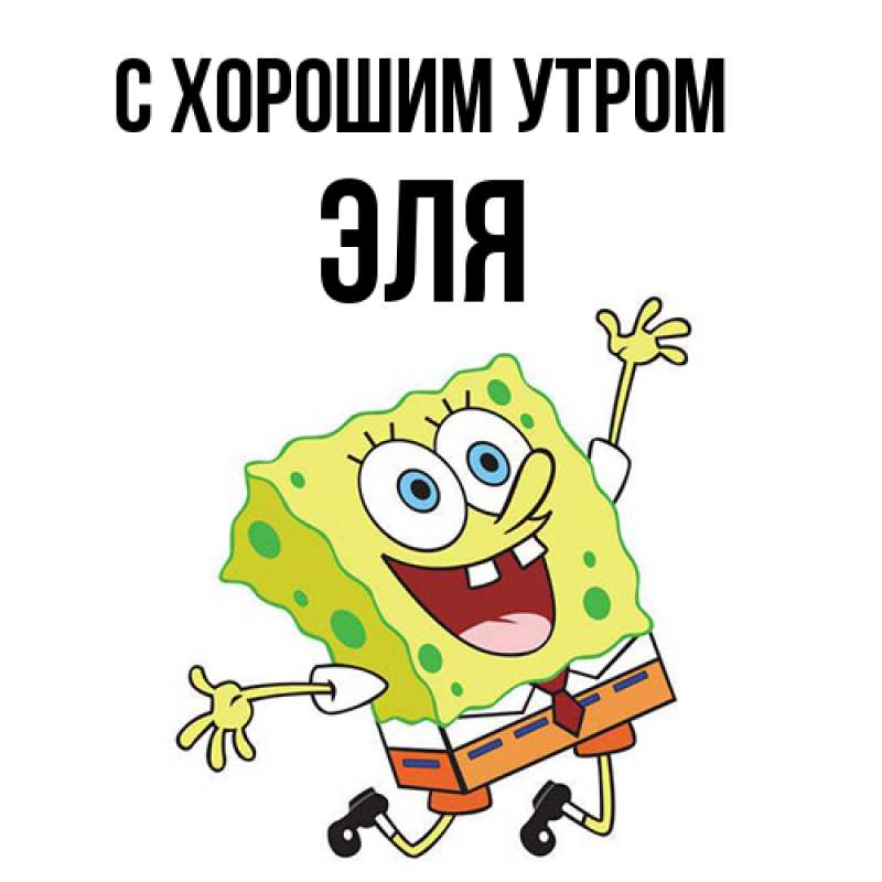 Картинка С хорошим утром, Эля
