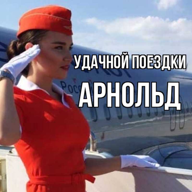 Картинка Удачной поездки, Арнольд