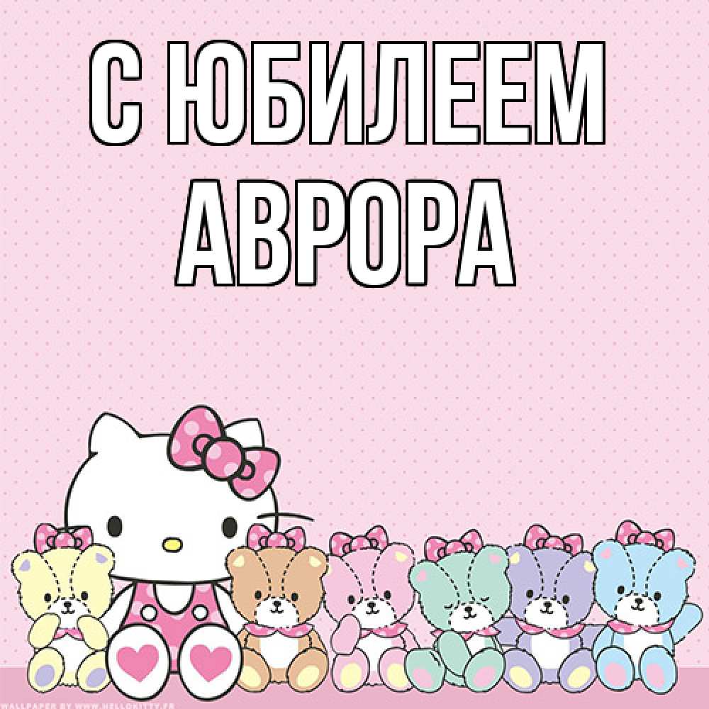 Открытка на каждый день с именем, Аврора C юбилеем Мишки Прикольная открытка с пожеланием онлайн скачать бесплатно 