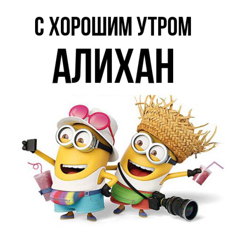 Картинка С хорошим утром, Алихан