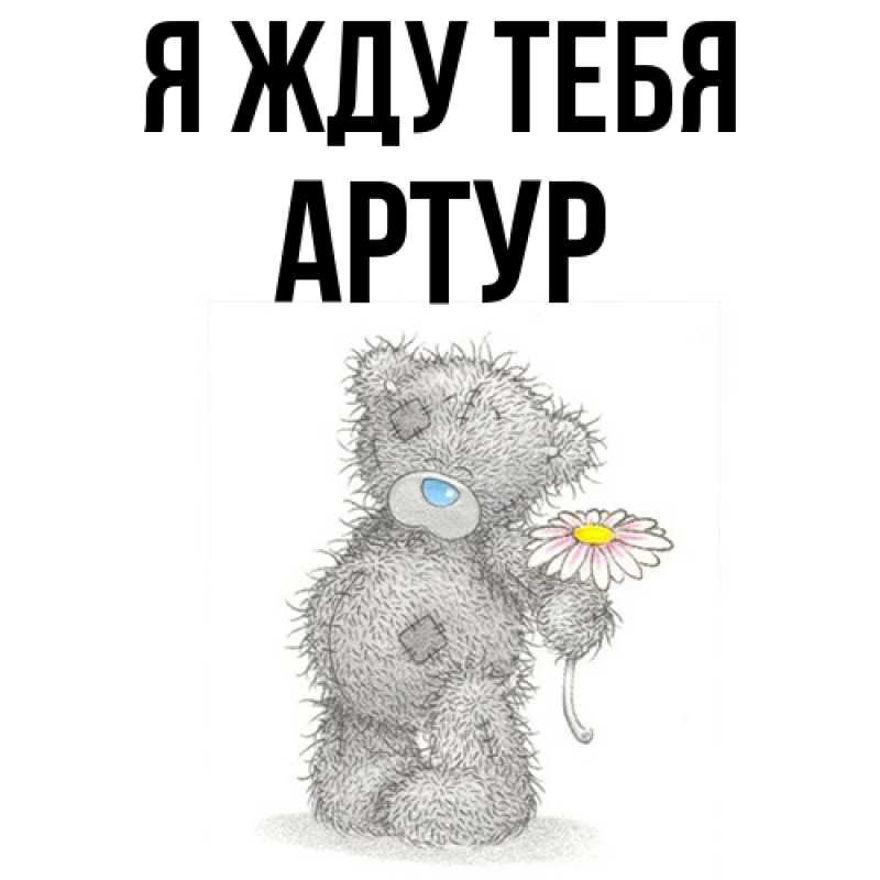 Открытка с именем, Артур, Я жду тебя