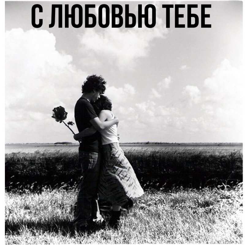 Картинка Обнимашки, Инна