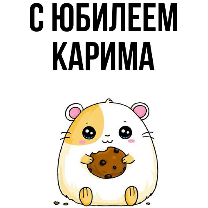 Картинка C юбилеем, Карима