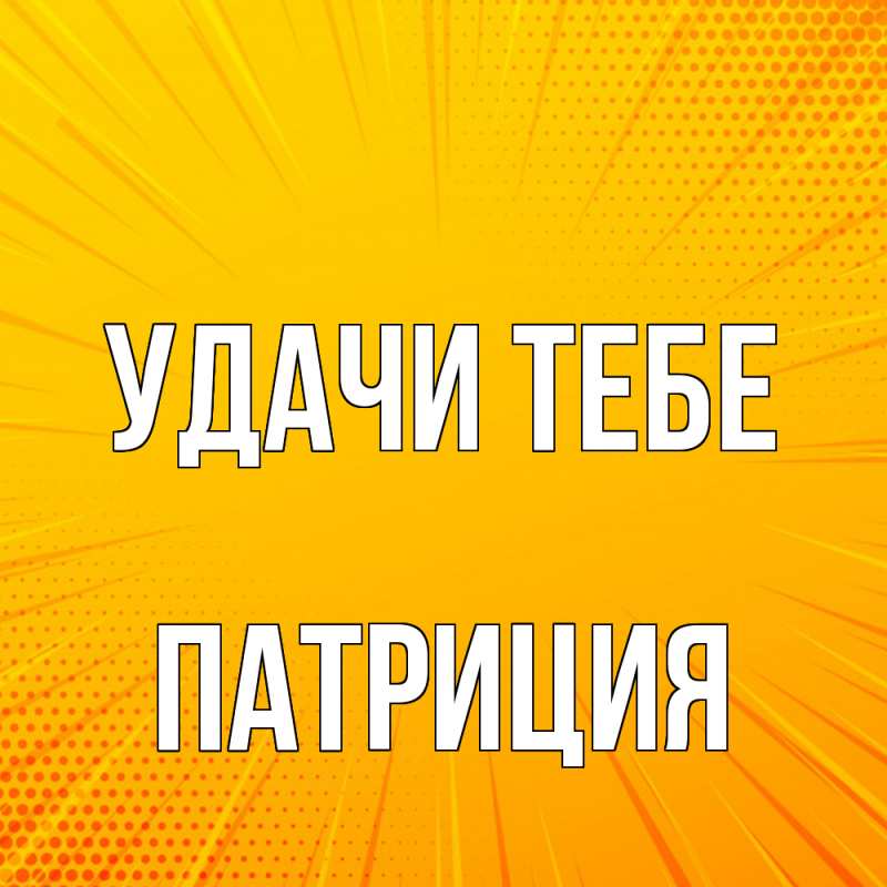 Открытка с именем, Патриция, Удачи тебе