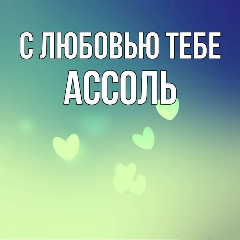 Картинка С любовью тебе, Ассоль